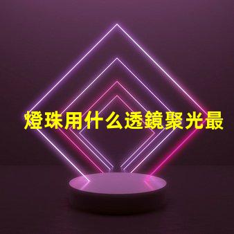 燈珠用什么透鏡聚光最強