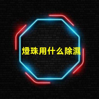燈珠用什么除濕