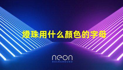 燈珠用什么顏色的字母