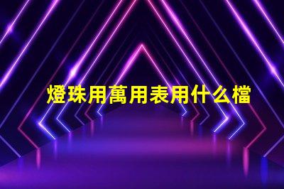 燈珠用萬用表用什么檔