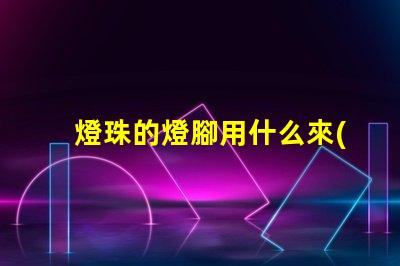 燈珠的燈腳用什么來(lái)焊接