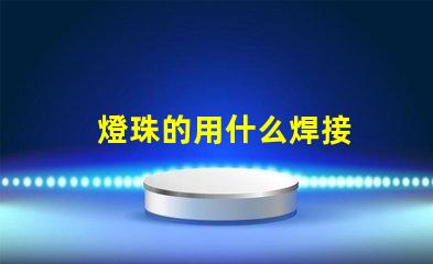 燈珠的用什么焊接
