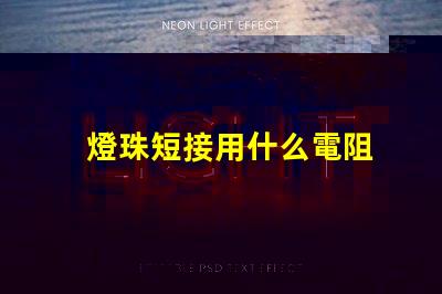 燈珠短接用什么電阻