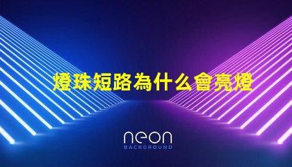 燈珠短路為什么會亮燈