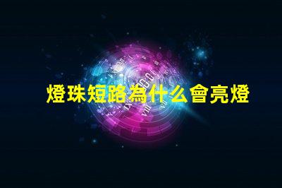 燈珠短路為什么會亮燈呢