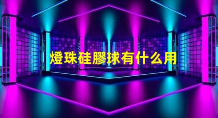 燈珠硅膠球有什么用