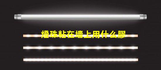 燈珠粘在墻上用什么膠水