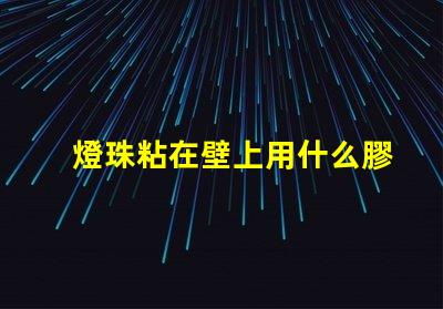 燈珠粘在壁上用什么膠水