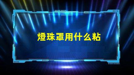 燈珠罩用什么粘