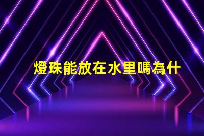 燈珠能放在水里嗎為什么