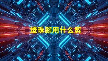 燈珠腳用什么剪