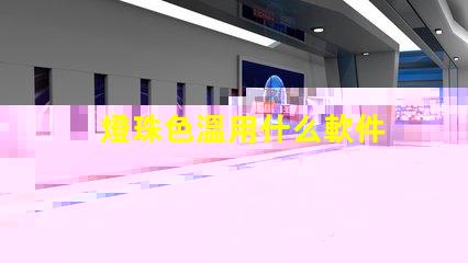 燈珠色溫用什么軟件