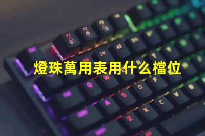 燈珠萬用表用什么檔位