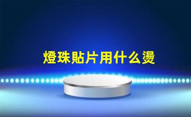 燈珠貼片用什么燙