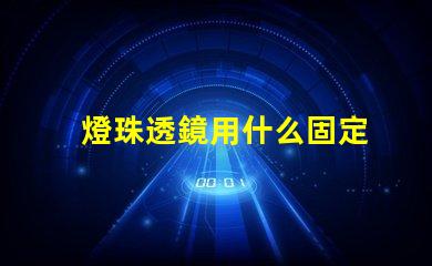 燈珠透鏡用什么固定
