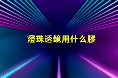 燈珠透鏡用什么膠