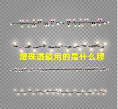 燈珠透鏡用的是什么膠