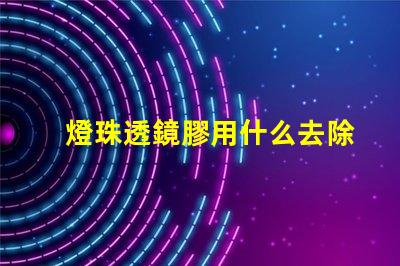 燈珠透鏡膠用什么去除