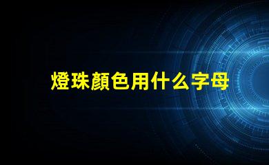 燈珠顏色用什么字母
