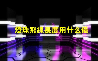 燈珠飛線長度用什么儀器