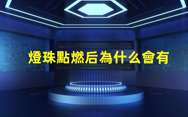 燈珠點燃后為什么會有味道