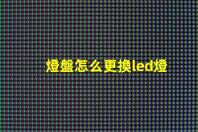 燈盤怎么更換led燈珠