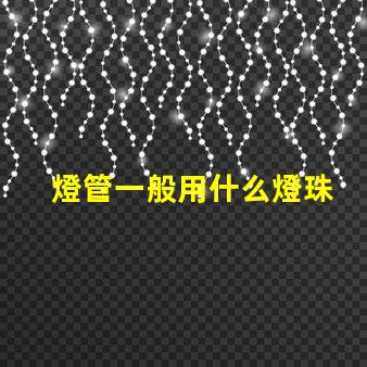 燈管一般用什么燈珠