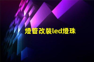 燈管改裝led燈珠