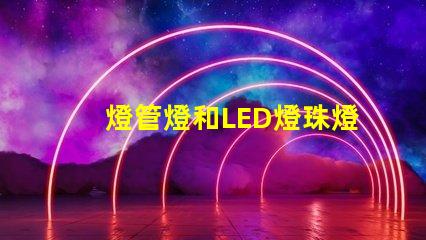 燈管燈和LED燈珠燈區別