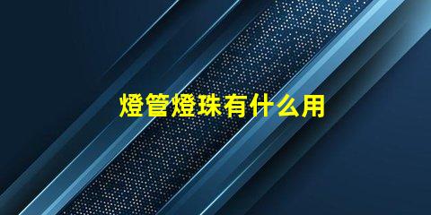 燈管燈珠有什么用
