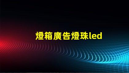 燈箱廣告燈珠led