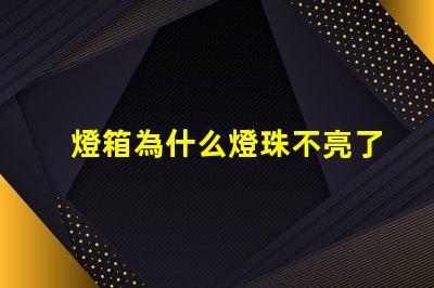燈箱為什么燈珠不亮了