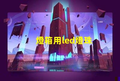 燈箱用led燈珠