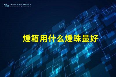 燈箱用什么燈珠最好