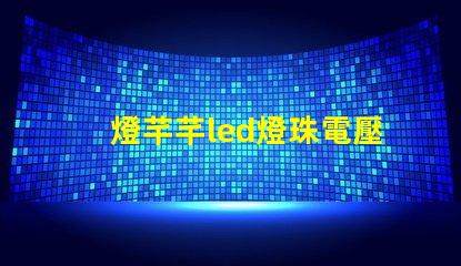 燈芊芊led燈珠電壓多大