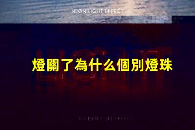 燈關了為什么個別燈珠會發亮