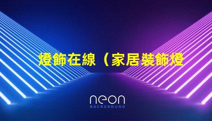 燈飾在線（家居裝飾燈飾品購物推薦）