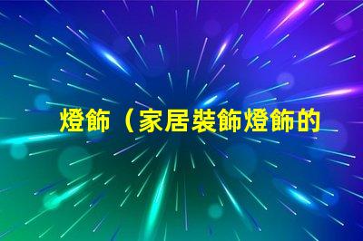 燈飾（家居裝飾燈飾的選擇與搭配）
