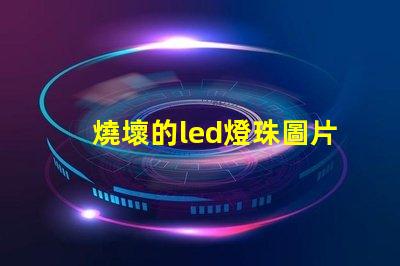 燒壞的led燈珠圖片