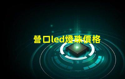 營口led燈珠價格