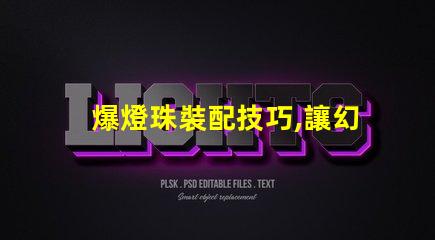 爆燈珠裝配技巧,讓幻彩燈帶閃耀奪目