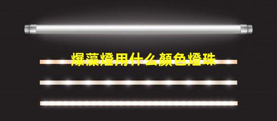 爆藻燈用什么顏色燈珠