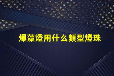 爆藻燈用什么類型燈珠
