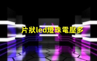 片狀led燈珠電壓多少伏