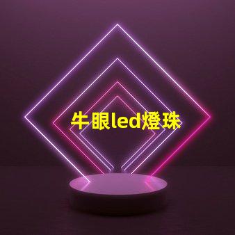 牛眼led燈珠