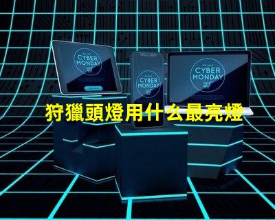 狩獵頭燈用什么最亮燈珠