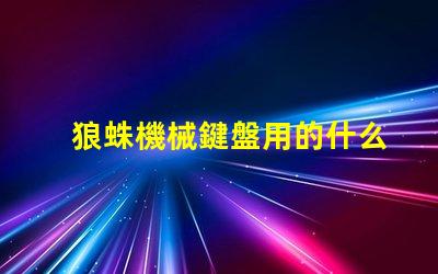 狼蛛機械鍵盤用的什么燈珠