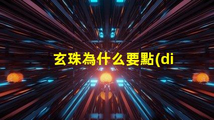 玄珠為什么要點(diǎn)亮靈燈