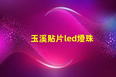 玉溪貼片led燈珠