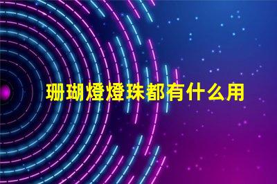 珊瑚燈燈珠都有什么用